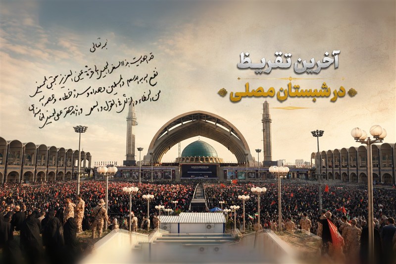 نامیرا | آخرین تقریظ در شبستان مصلی