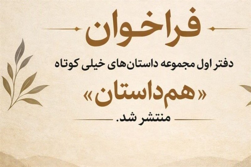 فراخوان داستان­‌های خیلی کوتاه «هم­‌داستان» منتشر شد