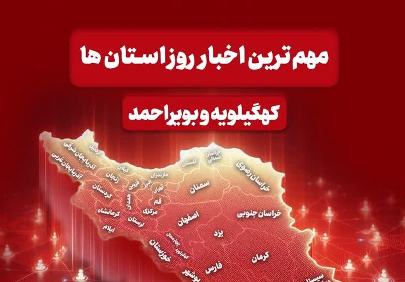 رویدادهای هفته کهگیلویه و بویراحمد+فیلم