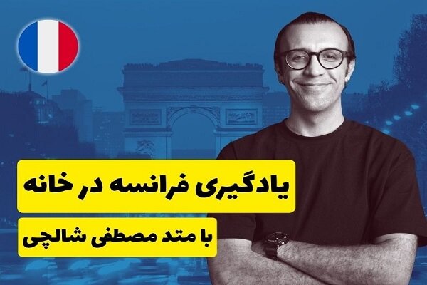 پکیج آموزش فرانسه یا کلاس خصوصی؟