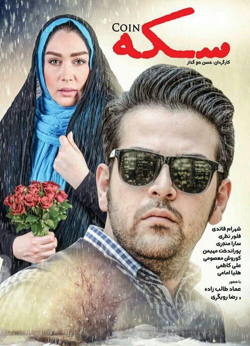 دانلود فیلم ایرانی سکه