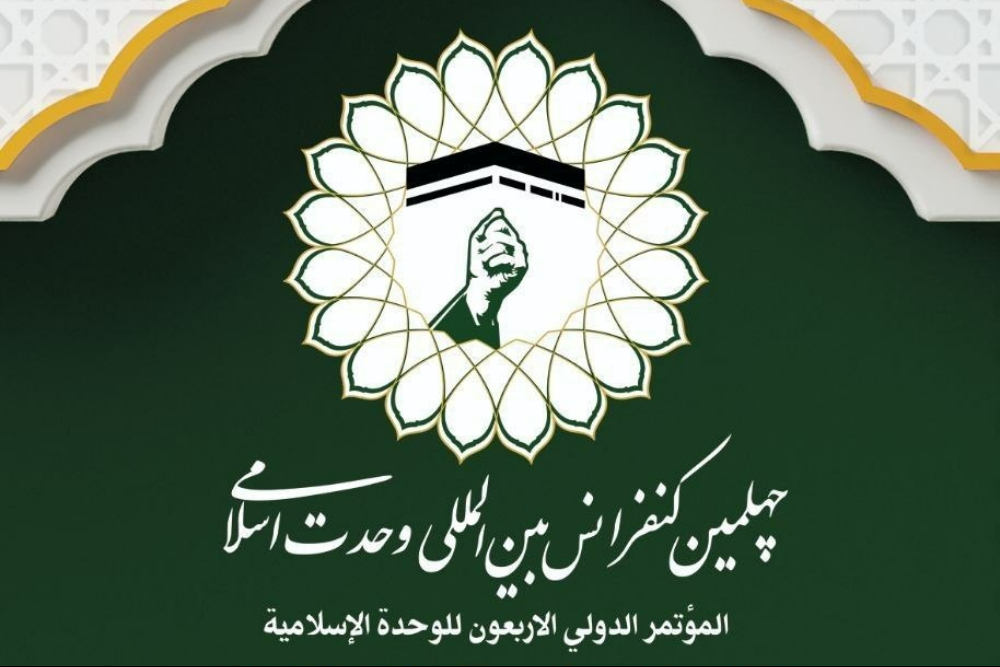 بیانیه چهلمین کنفرانس وحدت اسلامی؛ وحدت باید از شعار به واقعیت میدانی تبدیل شود
