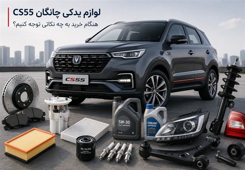 لوازم یدکی چانگان CS55؛ هنگام خرید به چه نکاتی توجه کنیم؟