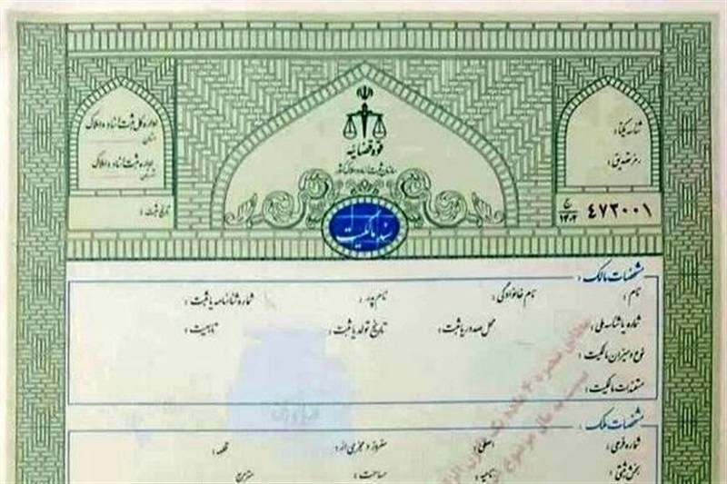 هشدارهای قضایی| قولنامه‌ای که دیگر به دادتان نمی‌رسد/خطر سند سبزرنگ