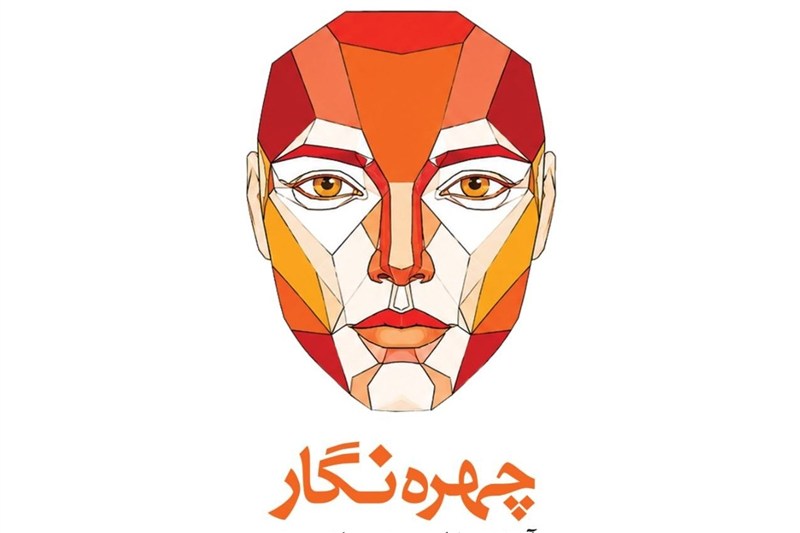 کتاب "چهره‌نگار" در حوزه عکاسی منتشر شد