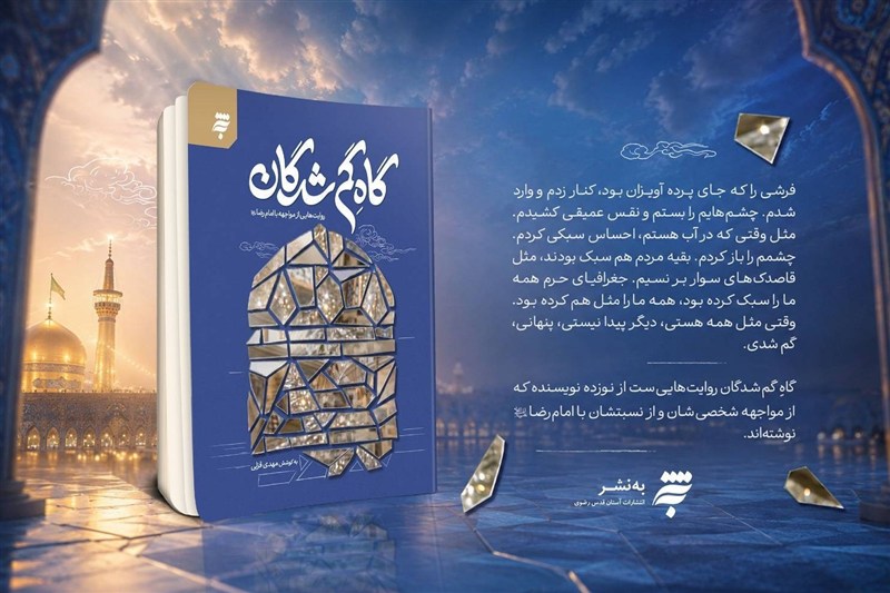 «گاهِ گم‌شدگان» یک زیارت‌نامه دسته‌جمعی از امام رضا(ع) است