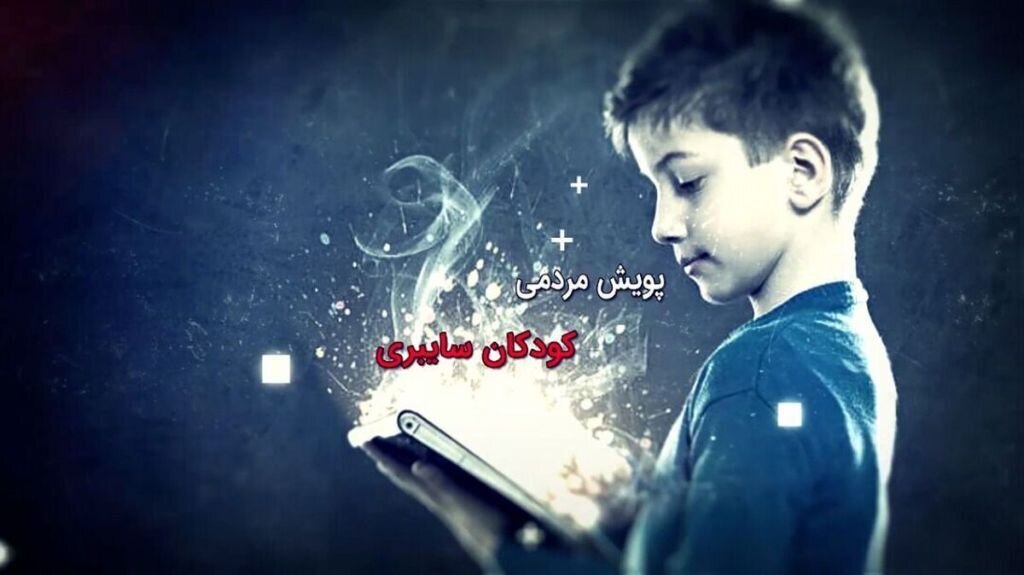 پویش کودکان سایبری در بوشهر برگزار می شود 