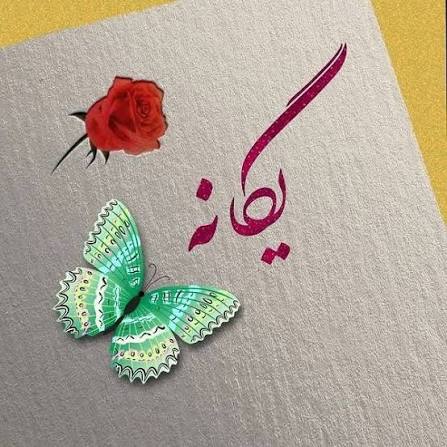 عکس نوشته اسم یگانه