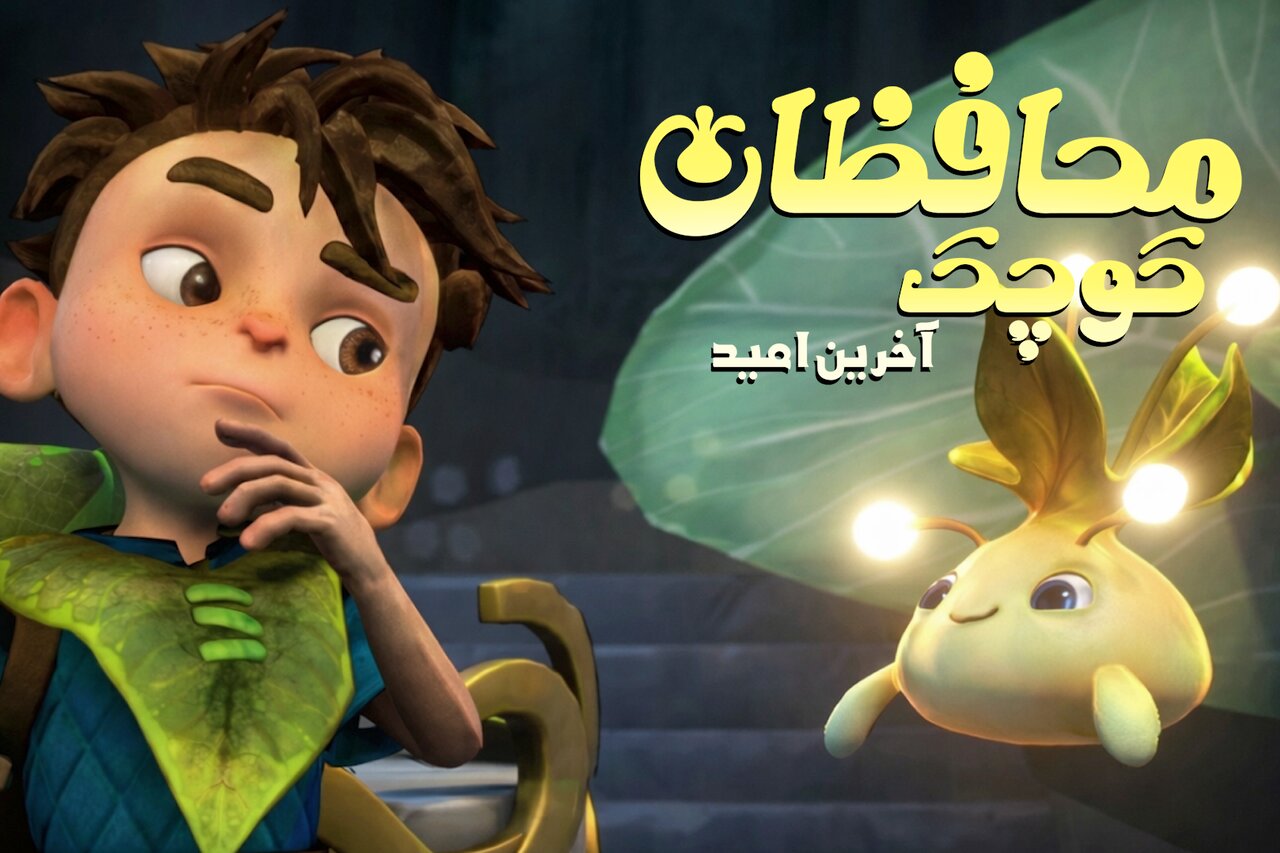 امید مهم‌ترین پیام «محافظان کوچک»؛ باید دوباره برخیزیم و ادامه دهیم