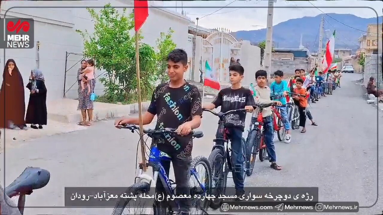 رژه باشکوه کودکان دوچرخه‌سوار در پشته معزآباد رودان