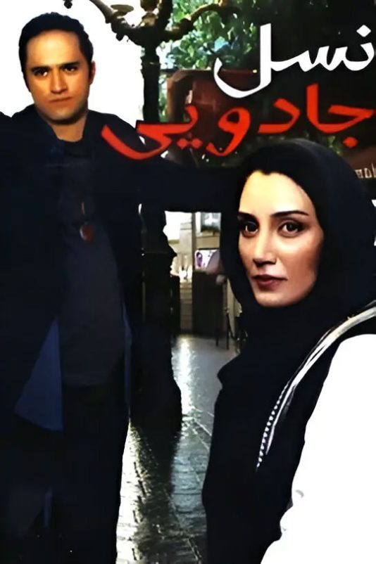 دانلود رایگان فیلم نسل جادویی