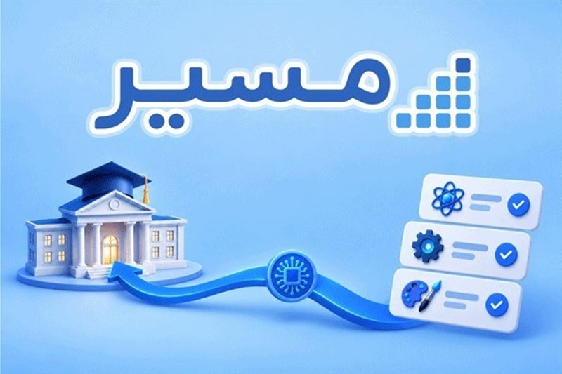 نرم افزار هوشمند انتخاب رشته مسیر؛ انتخاب بهترین رشته به‌صورت رایگان