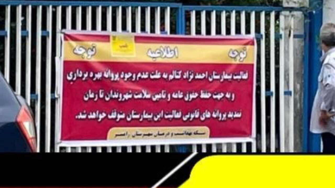 بیمارستان کتالم چند ساعت بعد از پلمب با تعهد بهره‌بردار بازگشایی شد