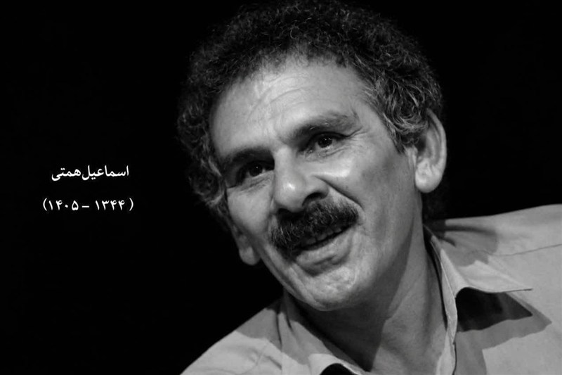 اسماعیل همتی «نویسنده و نمایشنامه‌نویس» برجسته دار فانی را وداع گفت