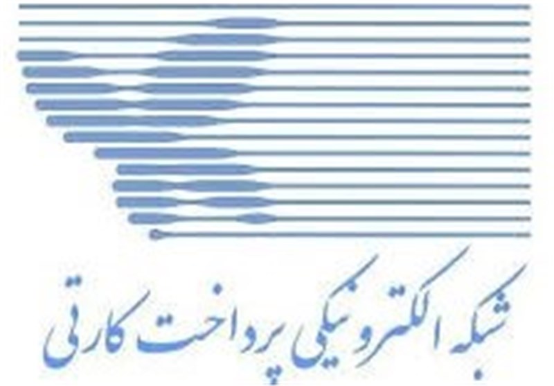بانک مرکزی: خدمات شاپرک بدون وقفه ادامه دارد و حمله‌ای رخ نداده است