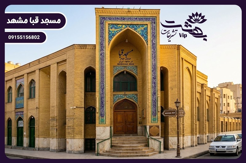 مسجد قبا مشهد؛ بررسی کامل امکانات، آدرس، هزینه رزرو و برگزاری مراسم