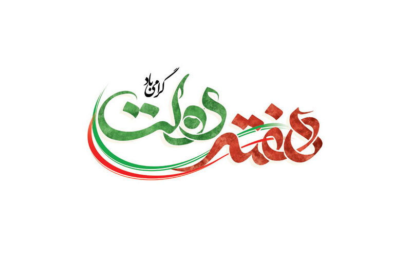 ستاد بزرگداشت هفته دولت در دشتستان فعالیت خود را آغاز کرد
