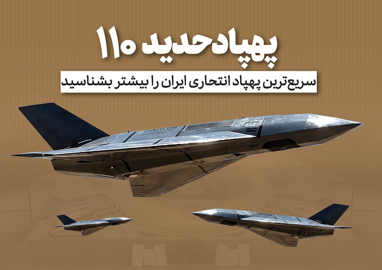 نسخه جدید پهپاد «حدید ۱۱۰»؛ مرگبارترین سلاح ایرانی