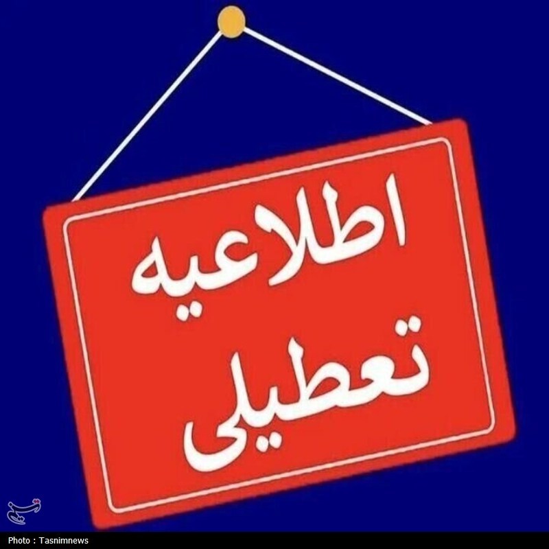 تعطیلی سه شنبه با دستور استاندار خوزستان