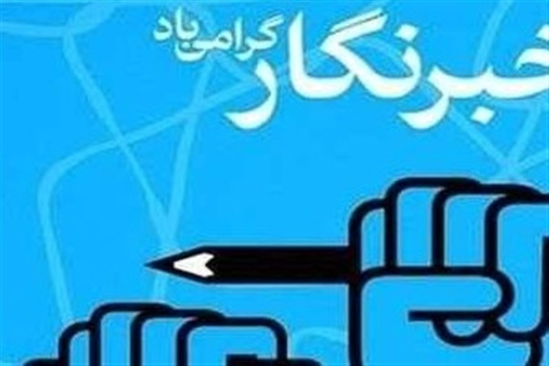 روز خبرنگار؛ از تبریک‌های یک‌روزه تا مطالباتی که نباید فراموش شوند