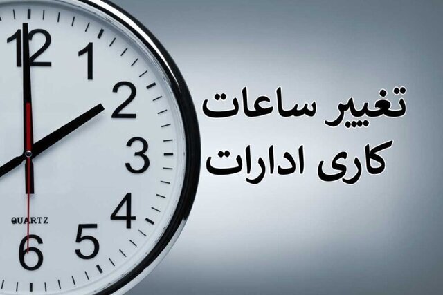 ساعت اداری مازندران برای روز دوشنبه اعلام شد