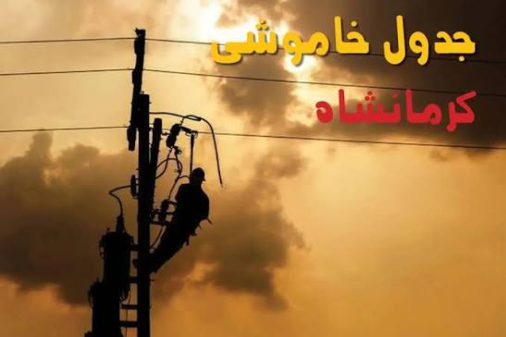 جدول قطعی برق کرمانشاه فردا شنبه 28 شهریور+ برنامه خاموشی