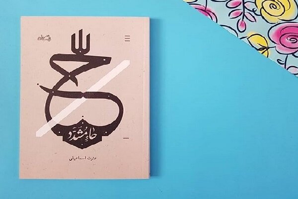 «حاء مشدّد»؛ روایتی نو از روزهای پرالتهاب پس از شهادت امام عسکری (ع)