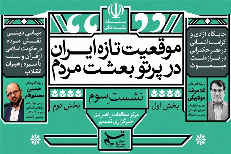 سومین نشست «موقعیت تازه ایران در پرتو بعثت مردم» برگزار می‌شود