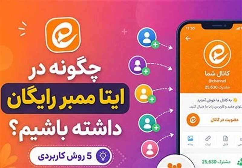 چگونه در ایتا ممبر رایگان داشته باشیم؟ 5 روش کاربردی