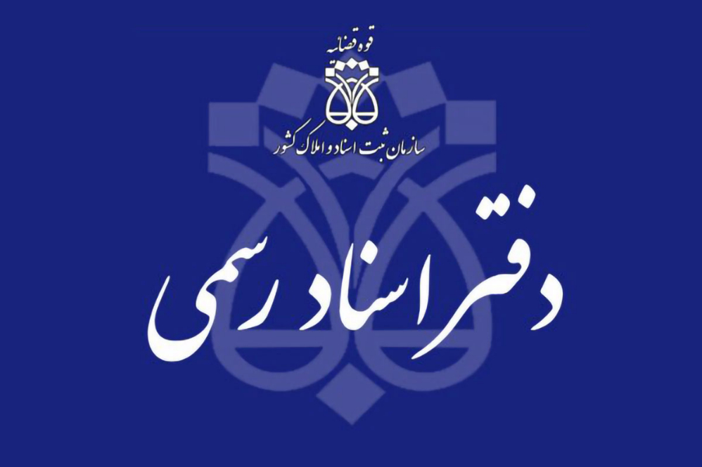 آغاز وصول حقوق دولتی طبق تعرفه‌های بودجه 1405 در دفاتر اسناد رسمی
