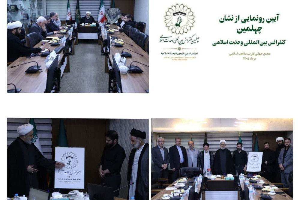 برگزاری آیین رونمایی از نشان چهلمین کنفرانس بین‌المللی وحدت اسلامی