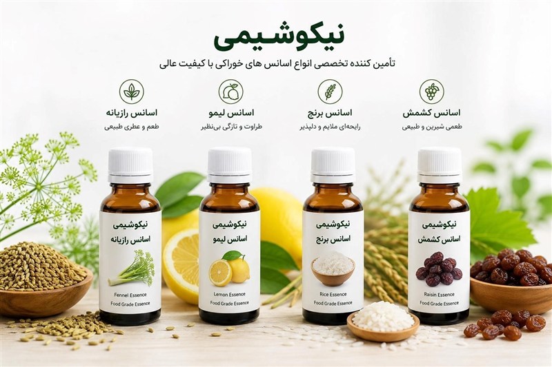 نیکوشیمی؛مرجع تخصصی تأمین اسانس رازیانه،اسانس سیب ترش،اسانس برنج و ...