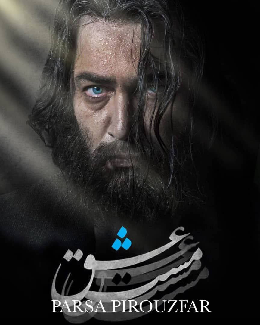 دانلود فیلم ایرانی مست عشق