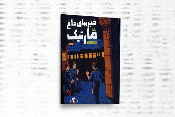 «خبرهای داغ مارتیک» منتشر شد