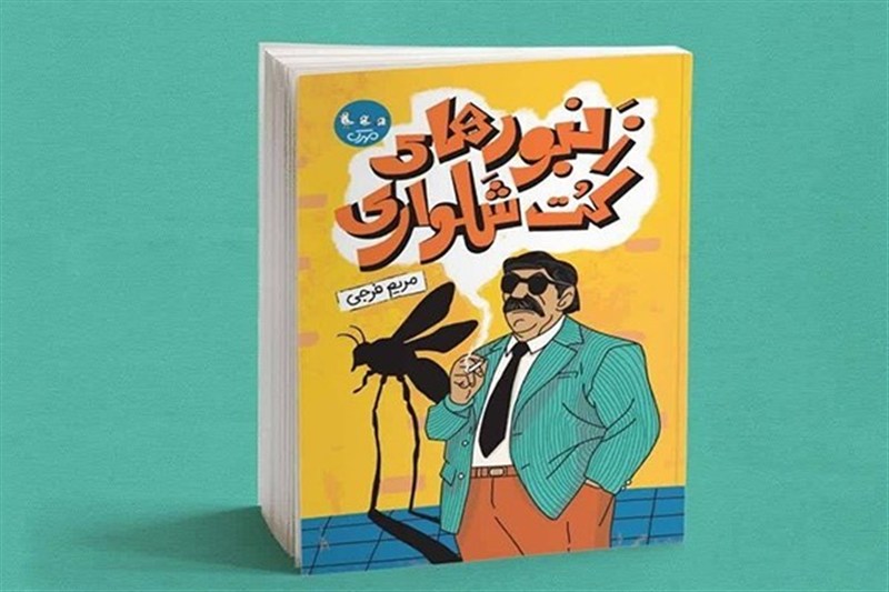 رمان نوجوان با روایت دهه 50 منتشر شد