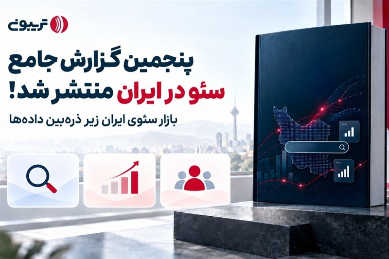 گزارش سالانه سئوی ایران توسط تریبون منتشر شد