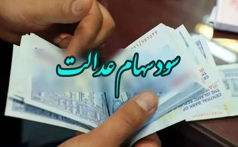 توکلی: واریز سود سهام عدالت شب عید در انتظار پرداخت شرکت‌ها است