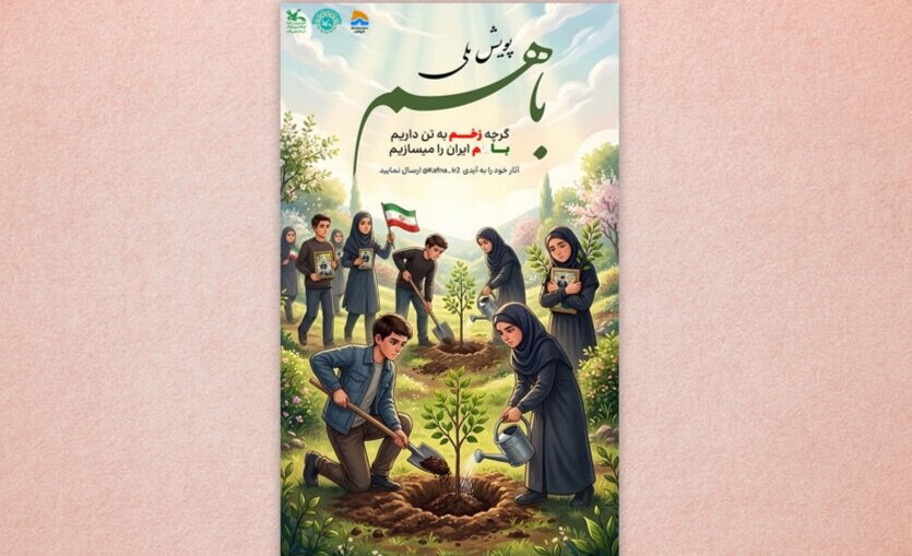 پویش ملی «با هم» برگزار می‌شود