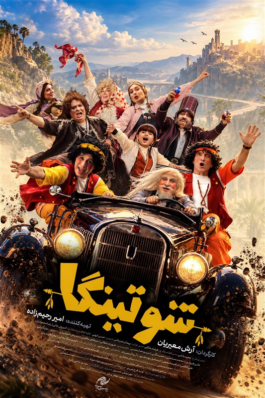 انتشار پوستر «شوتینگا» همزمان با جشنواره فیلم کودک
