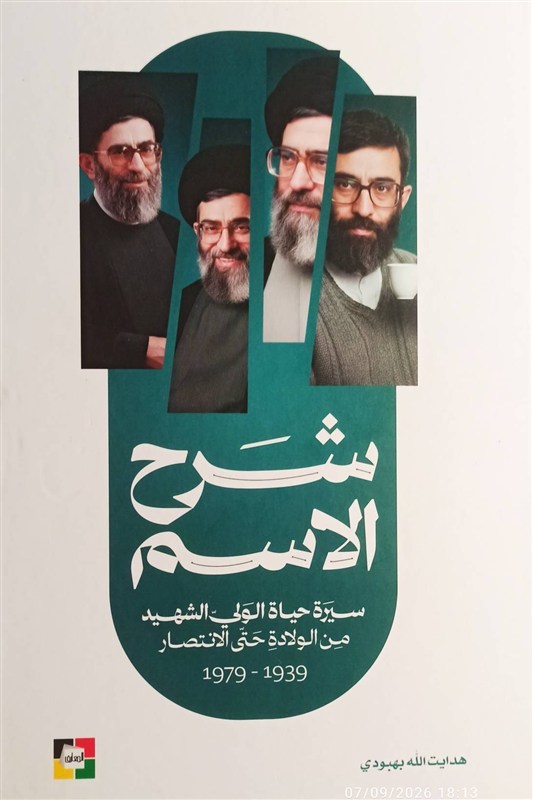 ترجمه "شرح اسم"، زندگی‌نامه رهبر شهید در لبنان منتشر شد