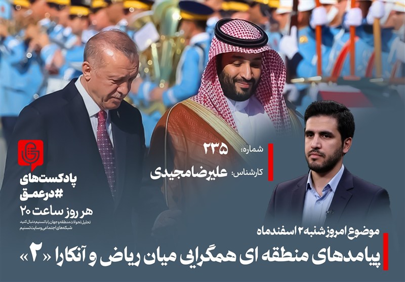 پادکست | پیامدهای منطقه ای همگرایی میان ریاض و آنکارا «2»