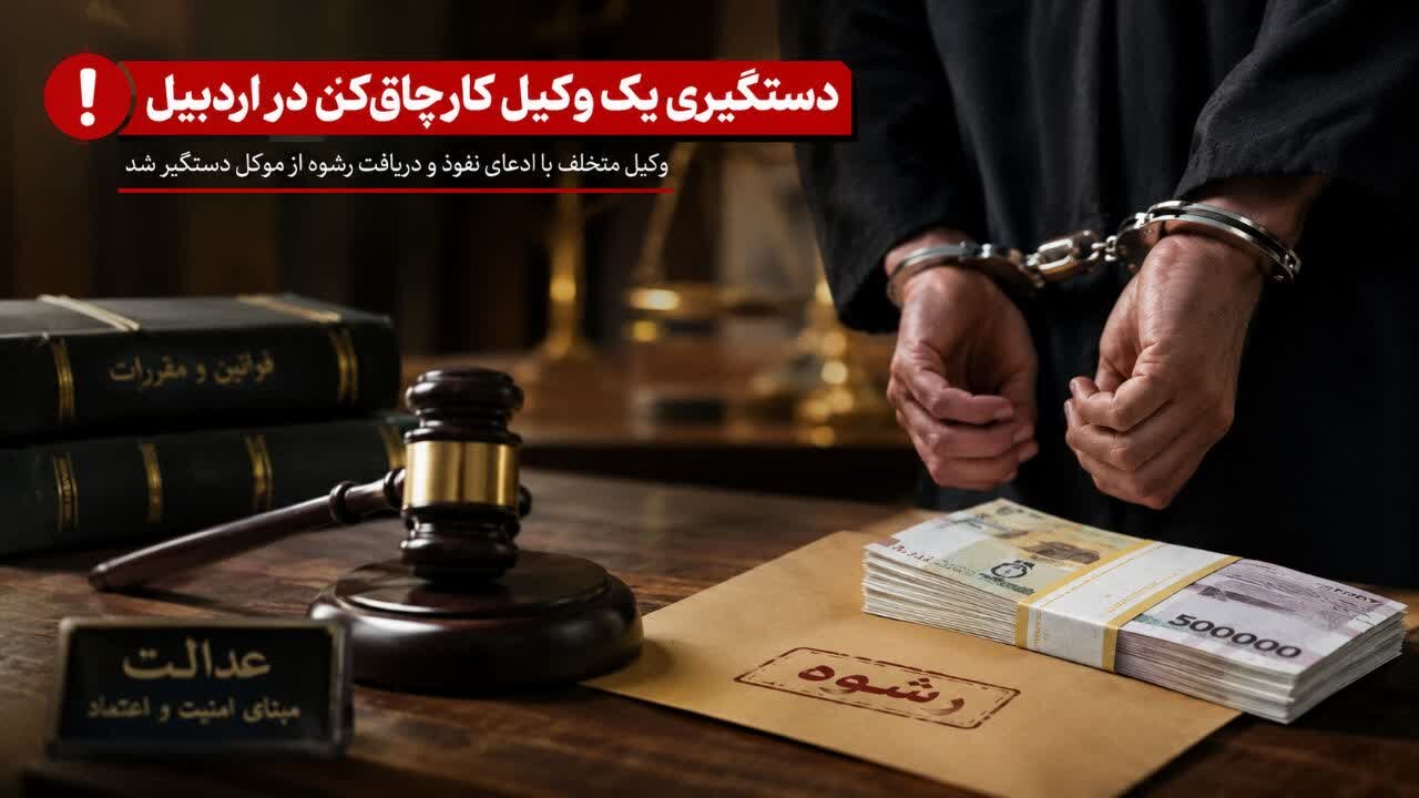 دستگیری یک وکیل کارچاق‌کن در اردبیل