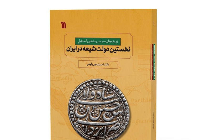 انتشار کتاب «زمینه‌های سیاسی مذهبی استقرار نخستین دولت شیعه در ایران»