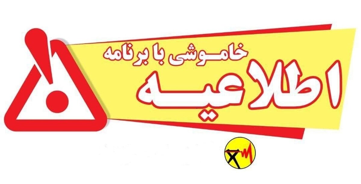مردم خوزستان چگونه از خاموشی های برق مطلع شوند؟