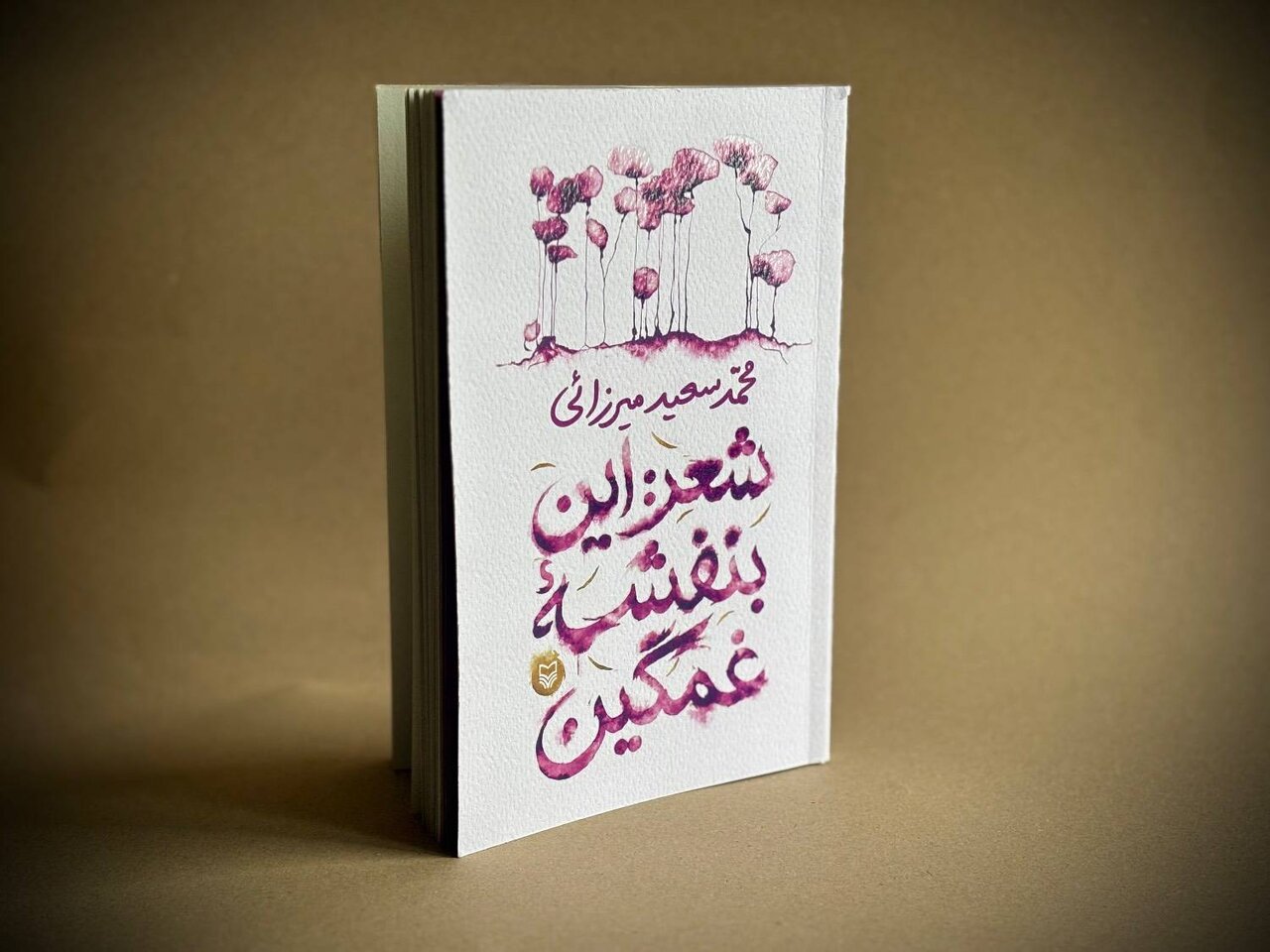 غزل معاصر ایران یک بنفشه غمگین تازه دارد