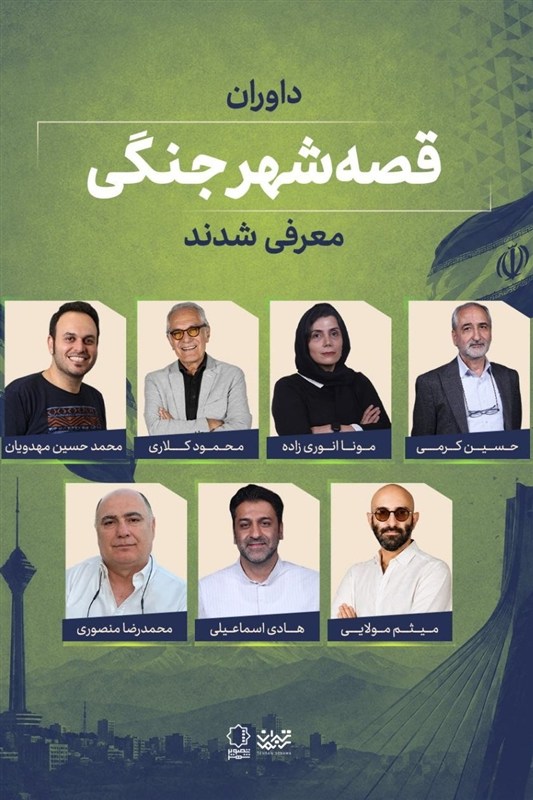 داوران «قصه شهر جنگی» معرفی شدند