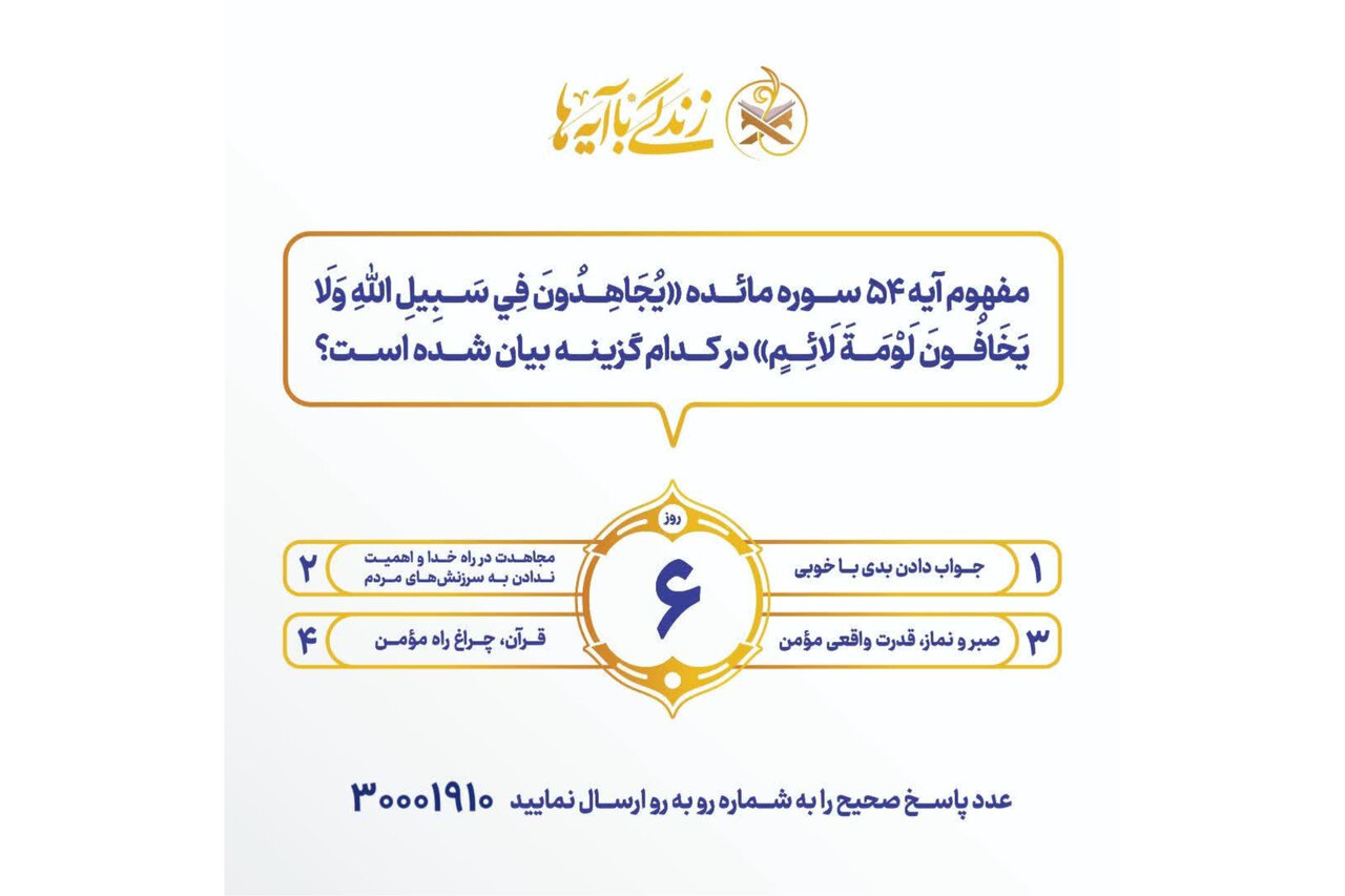 سوال روز ششم مسابقه «زندگی با آیه‌ها» در هرمزگان