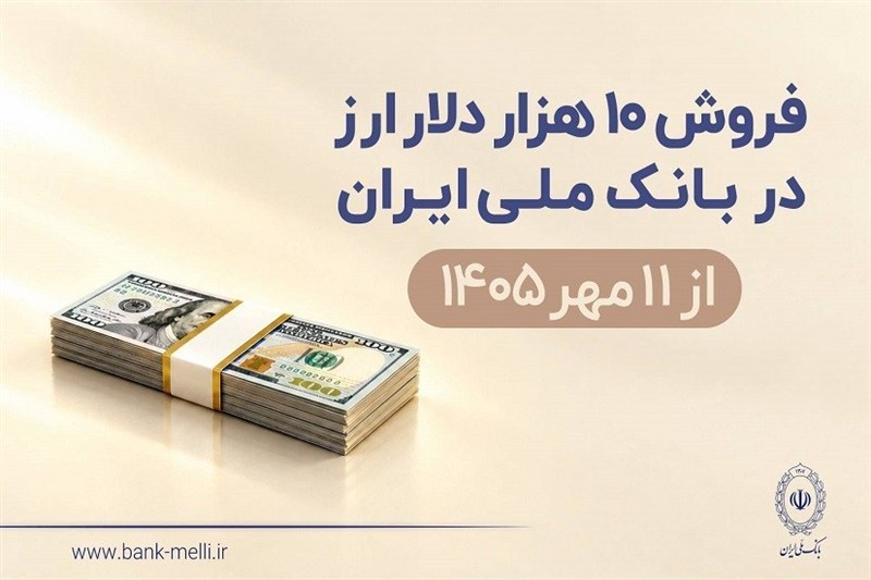 فروش 10 هزار دلار ارز در بانک ملی ایران از 11 مهرماه + شرایط دریافت