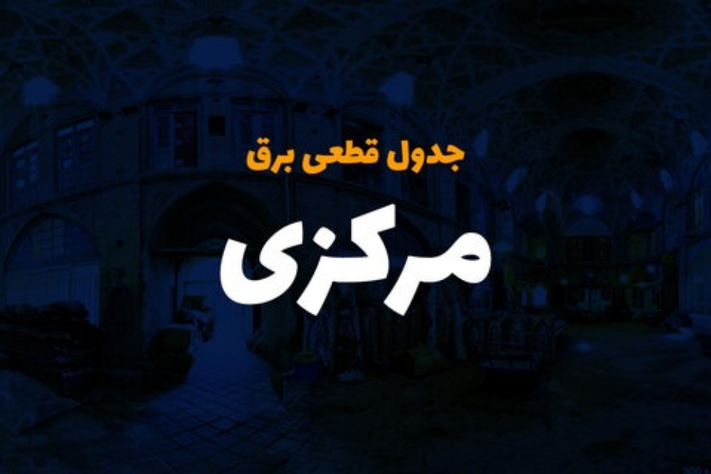 برق کدام مناطق استان مرکزی امروز قطع می‌شود؟