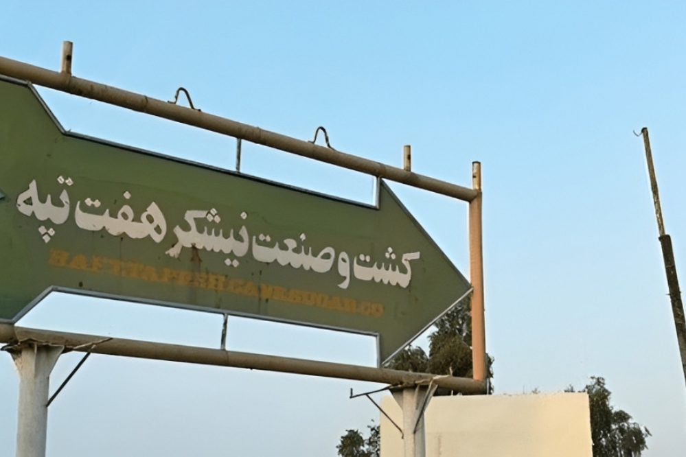 لغو واگذاری 95 درصد سهام هفت‌تپه از طریق بورس